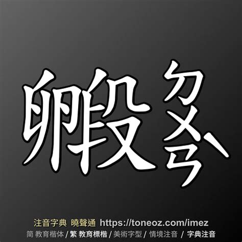 穴造詞|穴 的解釋、造句造詞。注音字典曉聲通